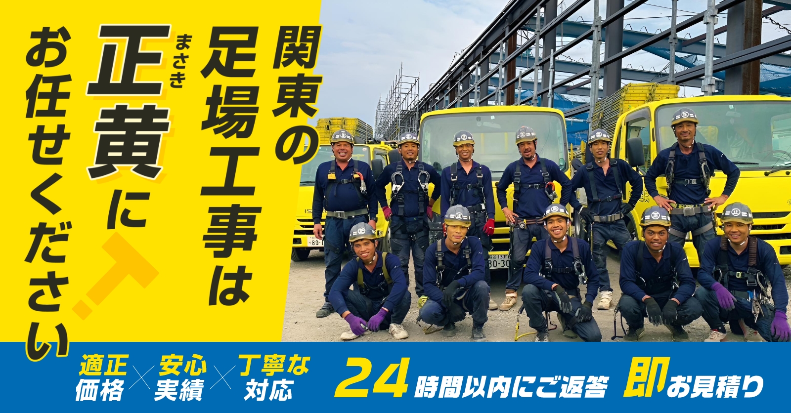 関東の足場工事は「正黄（まさき）」にお任せください！